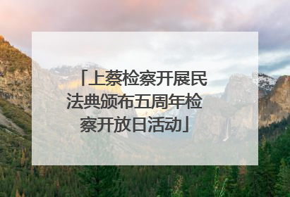 上蔡检察开展民法典颁布五周年检察开放日活动