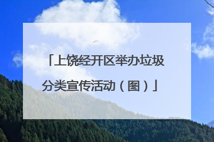 上饶经开区举办垃圾分类宣传活动（图）