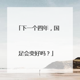 下一个四年，国足会变好吗？