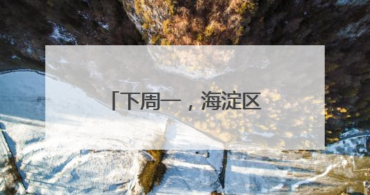 下周一，海淀区妇幼保健院北部院区正式启用！