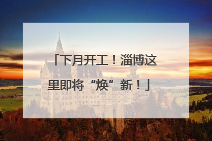 下月开工！淄博这里即将“焕”新！