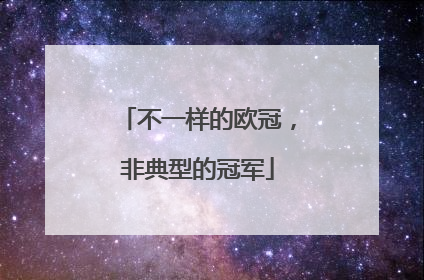 不一样的欧冠，非典型的冠军
