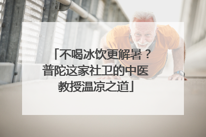 不喝冰饮更解暑？普陀这家社卫的中医教授温凉之道