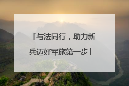 与法同行，助力新兵迈好军旅第一步