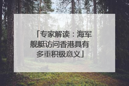 专家解读：海军舰艇访问香港具有多重积极意义