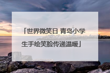 世界微笑日 青岛小学生手绘笑脸传递温暖