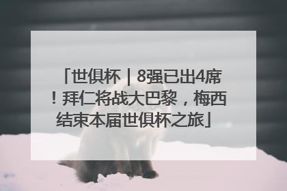 世俱杯｜8强已出4席！拜仁将战大巴黎，梅西结束本届世俱杯之旅