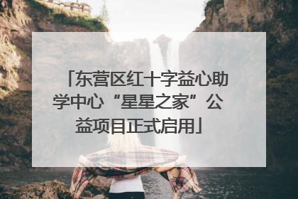 东营区红十字益心助学中心“星星之家”公益项目正式启用