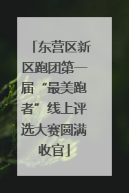 东营区新区跑团第一届“最美跑者”线上评选大赛圆满收官