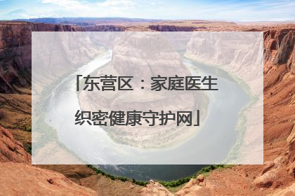东营区：家庭医生织密健康守护网
