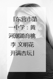 东营市第一中学：黄河潮涌育桃李 文明花开满杏坛
