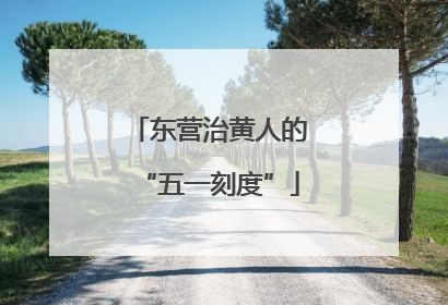 东营治黄人的“五一刻度”
