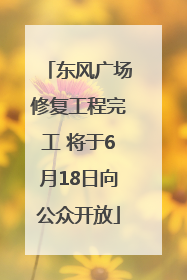 东风广场修复工程完工 将于6月18日向公众开放