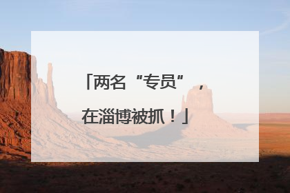 两名“专员”，在淄博被抓！