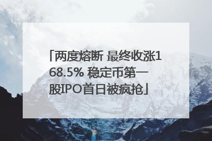 两度熔断 最终收涨168.5% 稳定币第一股IPO首日被疯抢