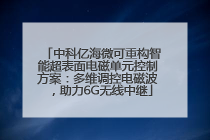 中科亿海微可重构智能超表面电磁单元控制方案：多维调控电磁波，助力6G无线中继