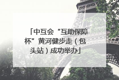 中互会“互助保障杯”黄河健步走（包头站）成功举办