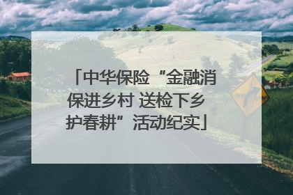 中华保险“金融消保进乡村 送检下乡护春耕”活动纪实