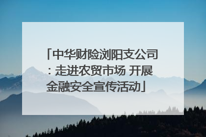 中华财险浏阳支公司：走进农贸市场 开展金融安全宣传活动