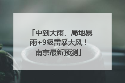 中到大雨、局地暴雨+9级雷暴大风！南京最新预测
