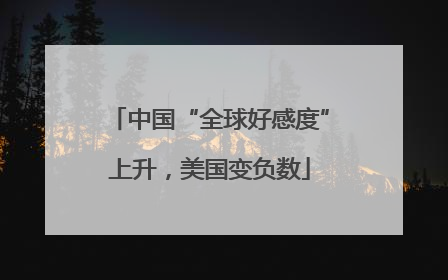 中国“全球好感度”上升，美国变负数