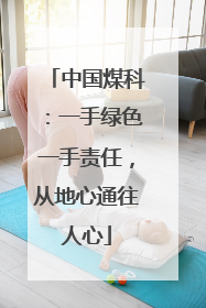 中国煤科：一手绿色一手责任，从地心通往人心