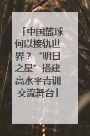 中国篮球何以接轨世界？“明日之星”搭建高水平青训交流舞台