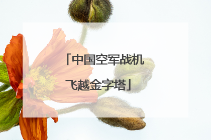 中国空军战机飞越金字塔