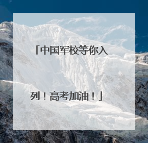 中国军校等你入列！高考加油！