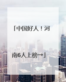 中国好人！河南6人上榜→