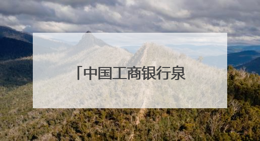 中国工商银行泉州分行暖心护航2025年高考