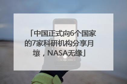 中国正式向6个国家的7家科研机构分享月壤，NASA无缘
