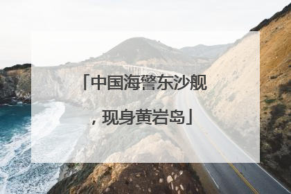 中国海警东沙舰，现身黄岩岛