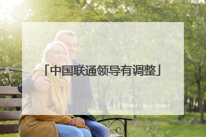 中国联通领导有调整