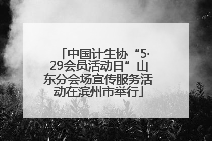 中国计生协“5·29会员活动日”山东分会场宣传服务活动在滨州市举行