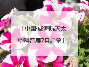 中国·威海航天太空科普展7月启幕