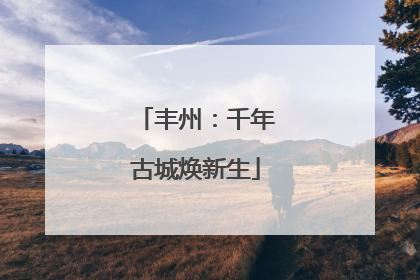丰州：千年古城焕新生
