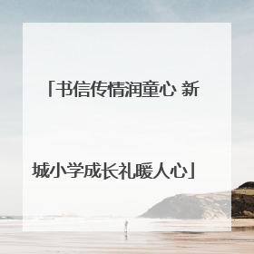 书信传情润童心 新城小学成长礼暖人心