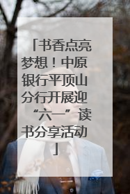书香点亮梦想！中原银行平顶山分行开展迎“六一”读书分享活动