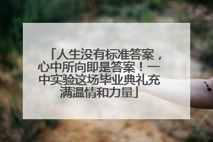 人生没有标准答案，心中所向即是答案！一中实验这场毕业典礼充满温情和力量