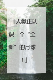 人类正认识一个“全新”的月球！