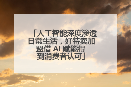 人工智能深度渗透日常生活，好特卖加盟借 AI 赋能得到消费者认可