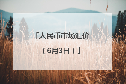 人民币市场汇价（6月3日）