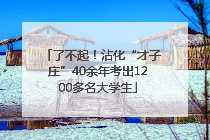 了不起！沾化“才子庄”40余年考出1200多名大学生