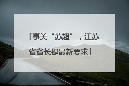事关“苏超”，江苏省省长提最新要求