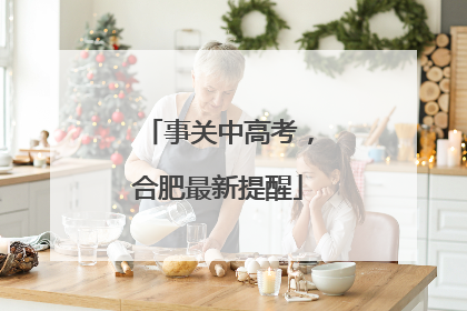 事关中高考，合肥最新提醒