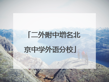 二外附中增名北京中学外语分校