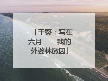 于葵：写在六月——我的外婆林徽因