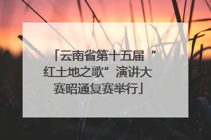 云南省第十五届“红土地之歌”演讲大赛昭通复赛举行
