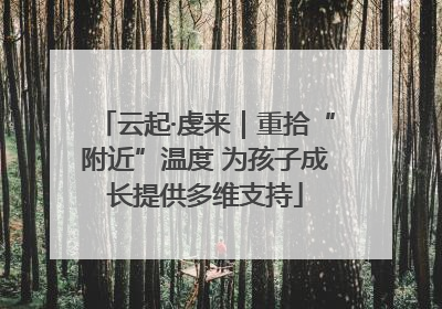 云起·虔来｜重拾“附近”温度 为孩子成长提供多维支持